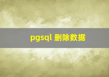 pgsql 删除数据